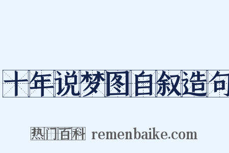 十年说梦图自叙造句是什么意思的图片